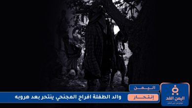 إنتحار والد الطفلة افراح المجنحي