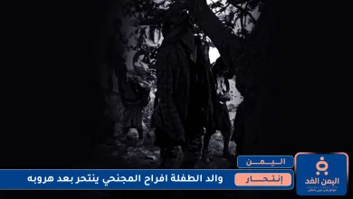 إنتحار والد الطفلة افراح المجنحي