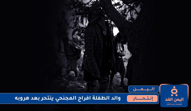 إنتحار والد الطفلة افراح المجنحي