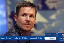 وفاة فيليكس باومغارتنر
