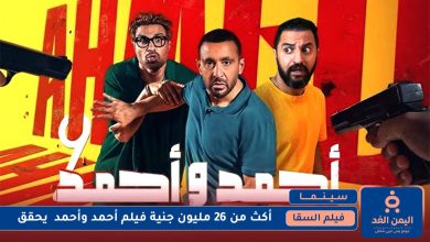 فيلم  أحمد وأحمد
