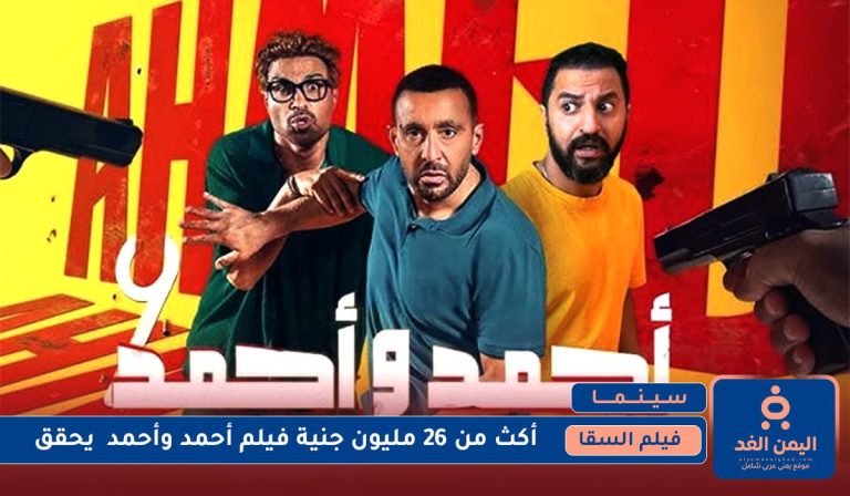 فيلم  أحمد وأحمد