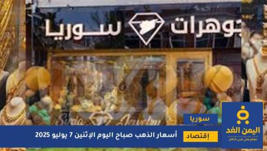 سعر الذهب في سوريا 7 يوليو 2025