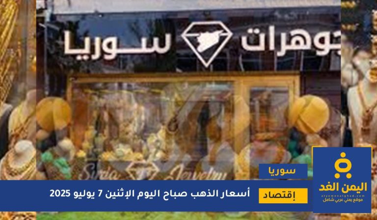 سعر الذهب في سوريا 7 يوليو 2025
