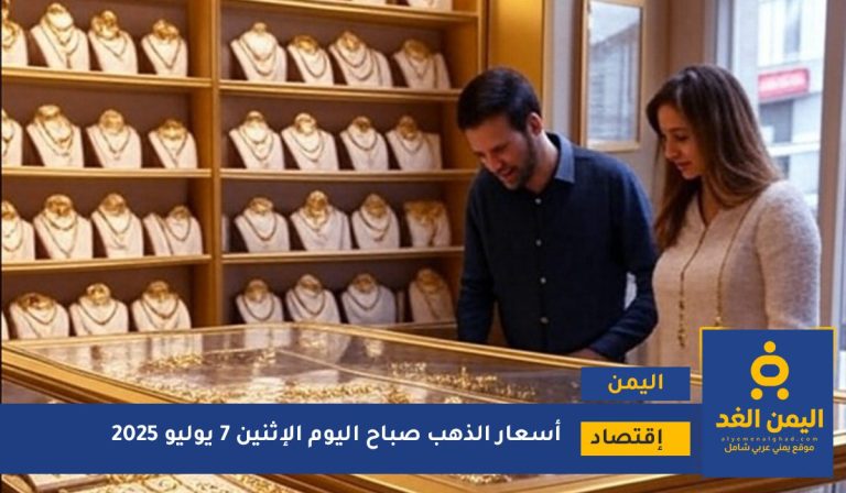 أسعار الذهب في اليمن 7 يوليو 2025