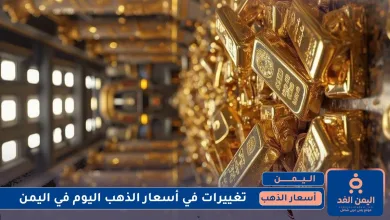 أسعار الذهب في اليمن 14 يوليو 2025