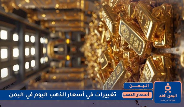 أسعار الذهب في اليمن 14 يوليو 2025