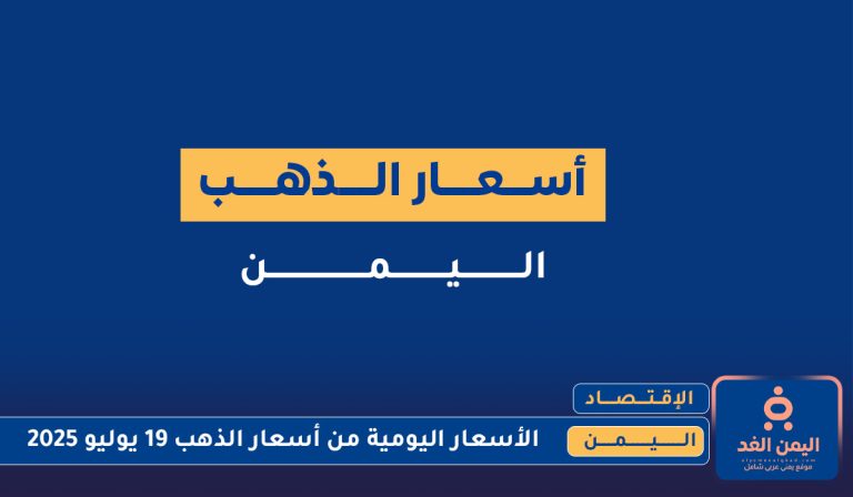 أسعار الذهب في اليمن 20 يوليو 2025
