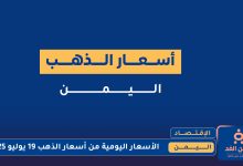 أسعار الذهب في اليمن اليوم 19 يوليو 2025