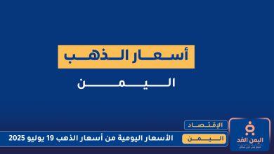 أسعار الذهب في اليمن اليوم 19 يوليو 2025
