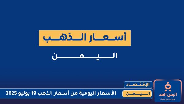 أسعار الذهب في اليمن اليوم 19 يوليو 2025
