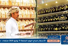 أسعار الذهب في اليمن 11 يوليو 2025