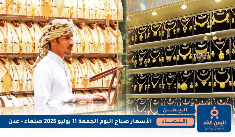 أسعار الذهب في اليمن 11 يوليو 2025