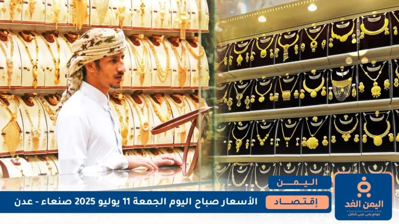 أسعار الذهب في اليمن 11 يوليو 2025