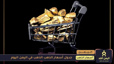 أسعار الذهب في اليمن 15 يوليو 2025