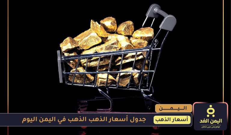 أسعار الذهب في اليمن 15 يوليو 2025
