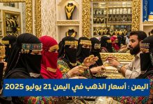 أسعار الذهب في اليمن 21 يوليو 2025