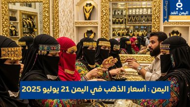 أسعار الذهب في اليمن 21 يوليو 2025