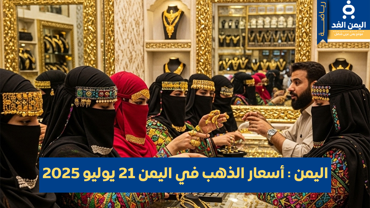 إستقرار نسبي في أسعار الذهب في اليمن 21 يوليو 2025 في صنعاء أسعار الذهب في اليمن 21 يوليو 2025