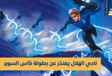 إنسحاب نادي الهلال من كأس السوبر