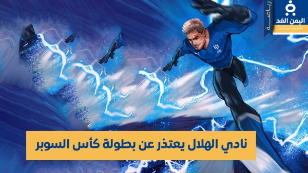 إنسحاب نادي الهلال من كأس السوبر