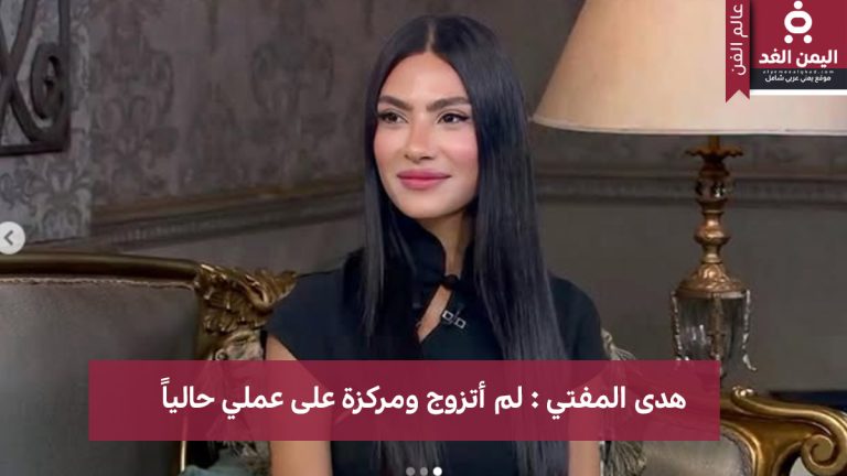 من هي هدى المفتي