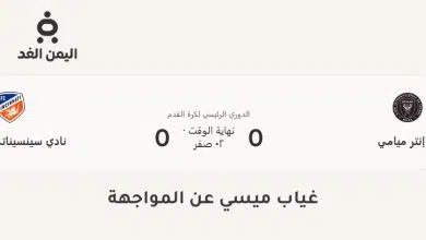نتيجة مباراة إنتر ميامي ضد سينسيناتي