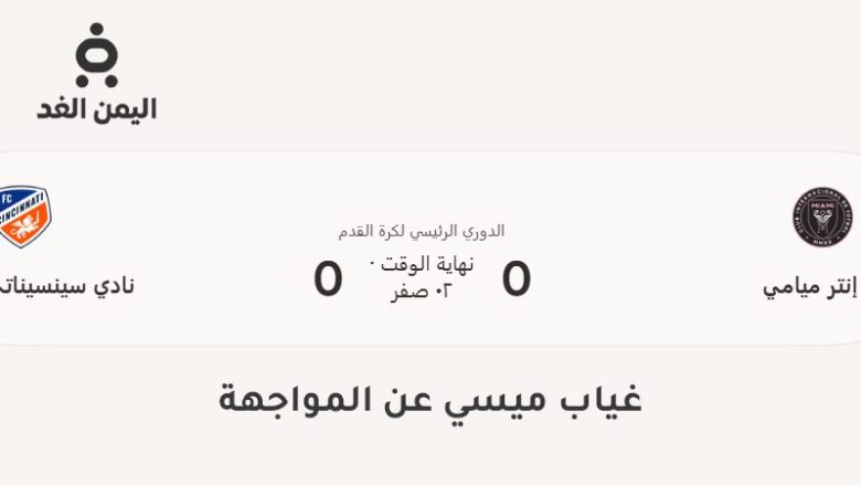 نتيجة مباراة إنتر ميامي ضد سينسيناتي
