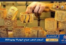 أسعار الذهب في العراق 19 يوليو 2025