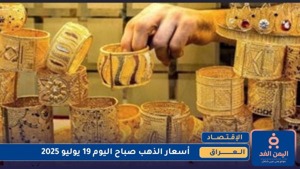 أسعار الذهب في العراق 19 يوليو 2025