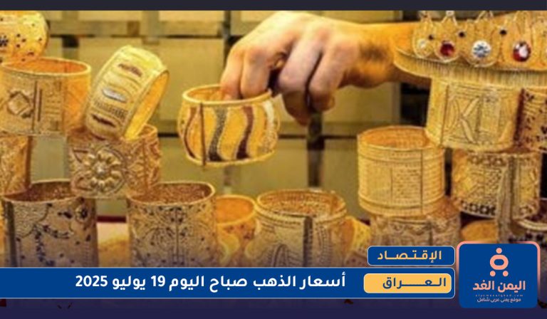 أسعار الذهب في العراق 19 يوليو 2025