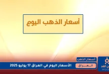 أسعار الذهب في العراق اليوم الخميس 17 يوليو 2025