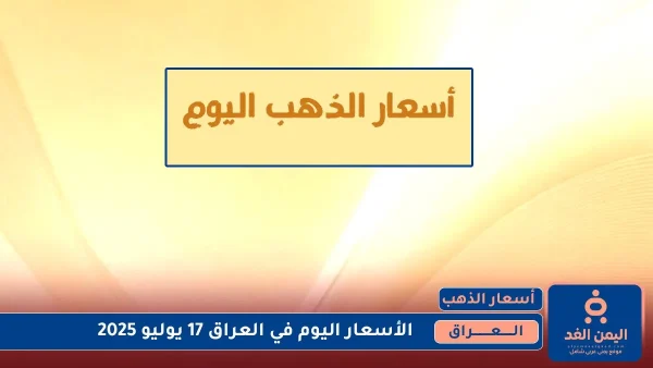 أسعار الذهب في العراق اليوم الخميس 17 يوليو 2025
