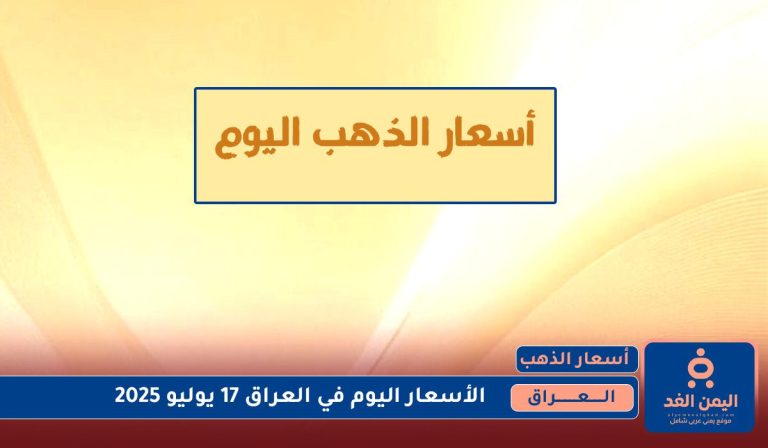 أسعار الذهب في العراق اليوم الخميس 17 يوليو 2025