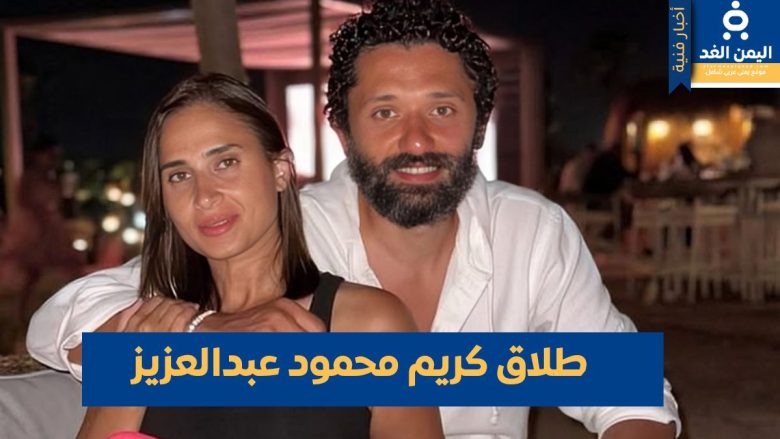 طلاق كريم محمود عبدالعزيز وزوجته آن الرفاعي