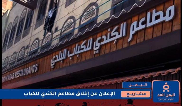 إغلاق مطاعم الكندي للكباب