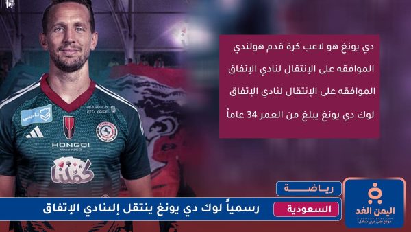 لاعب برشلونة لوك دي يونغ ينتقل إلى الإتفاق السعودي