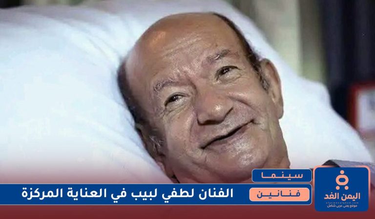 الفنان لطفي لبيب