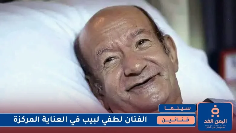 الفنان لطفي لبيب