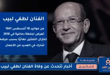 وفاة الفنان لطفي لبيب