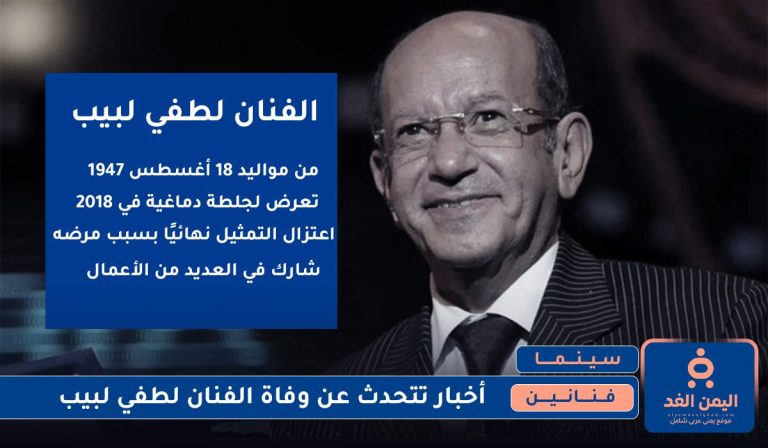 وفاة الفنان لطفي لبيب