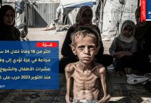 18 وفاة بسبب المجاعة