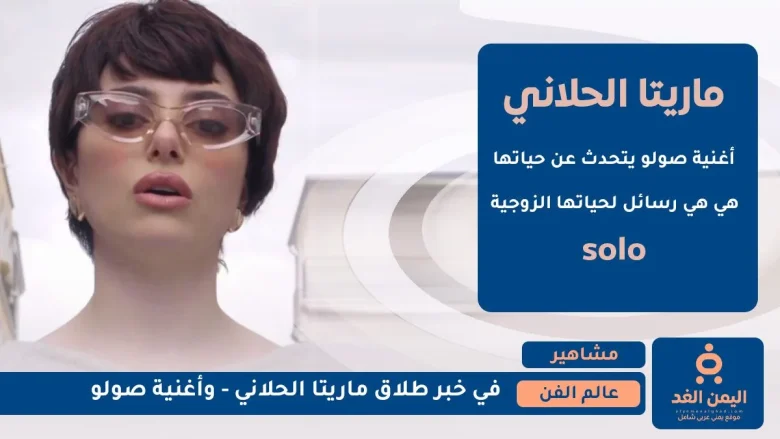 أغنية صولو لـ ماريتا الحلاني