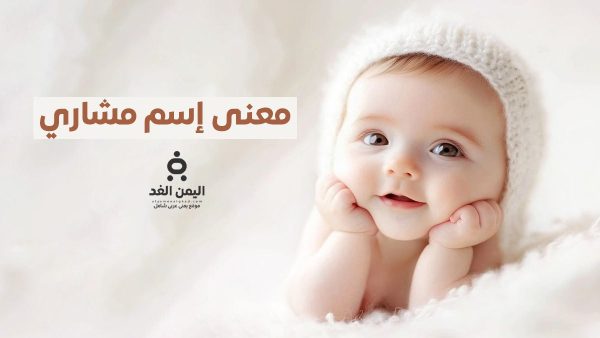 تعرف على معنى إسم مشاري في السعودية والعرب أسماء أولاد جميلة 2025