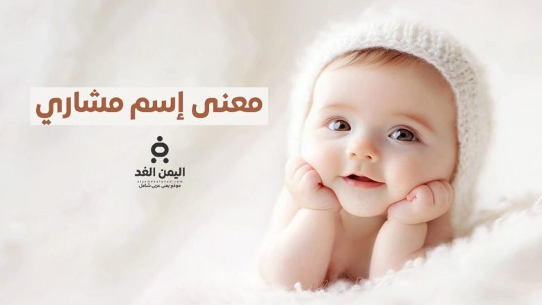 معنى إسم مشاري