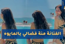 منة فضالي بالمايوه
