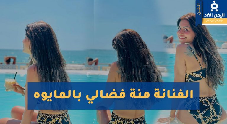 منة فضالي بالمايوه