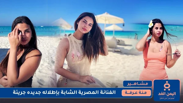 الفنانة منة عرفة بإطلالة جريئة عبر حسابها انستقرام
