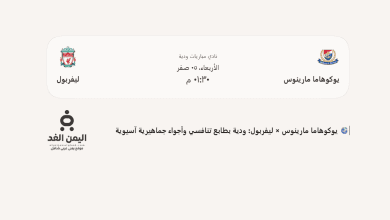 موعد مباراة ليفربول ضد يوكوهاما