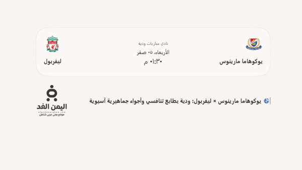 موعد مباراة ليفربول ضد يوكوهاما